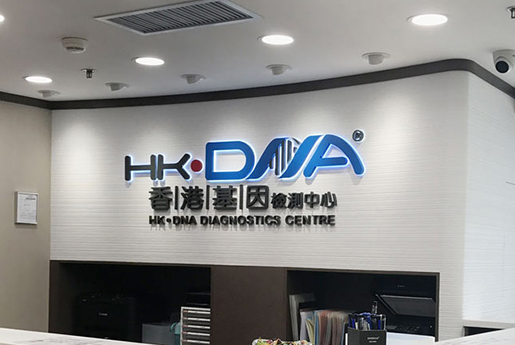 滦南分部 香港基因检测中心 HK·DNA